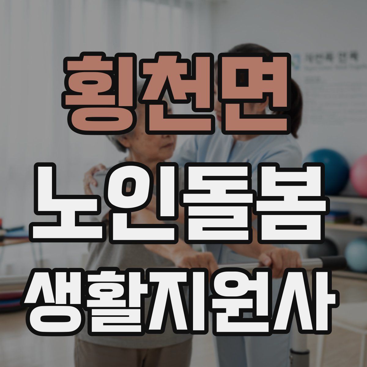 횡천면 노인돌봄생활지원사 자격증