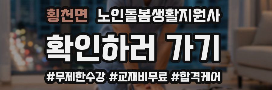 횡천면 노인돌봄생활지원사 자격증