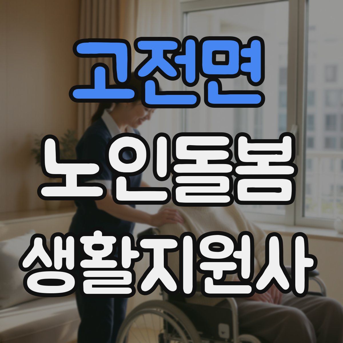고전면 노인돌봄생활지원사 자격증