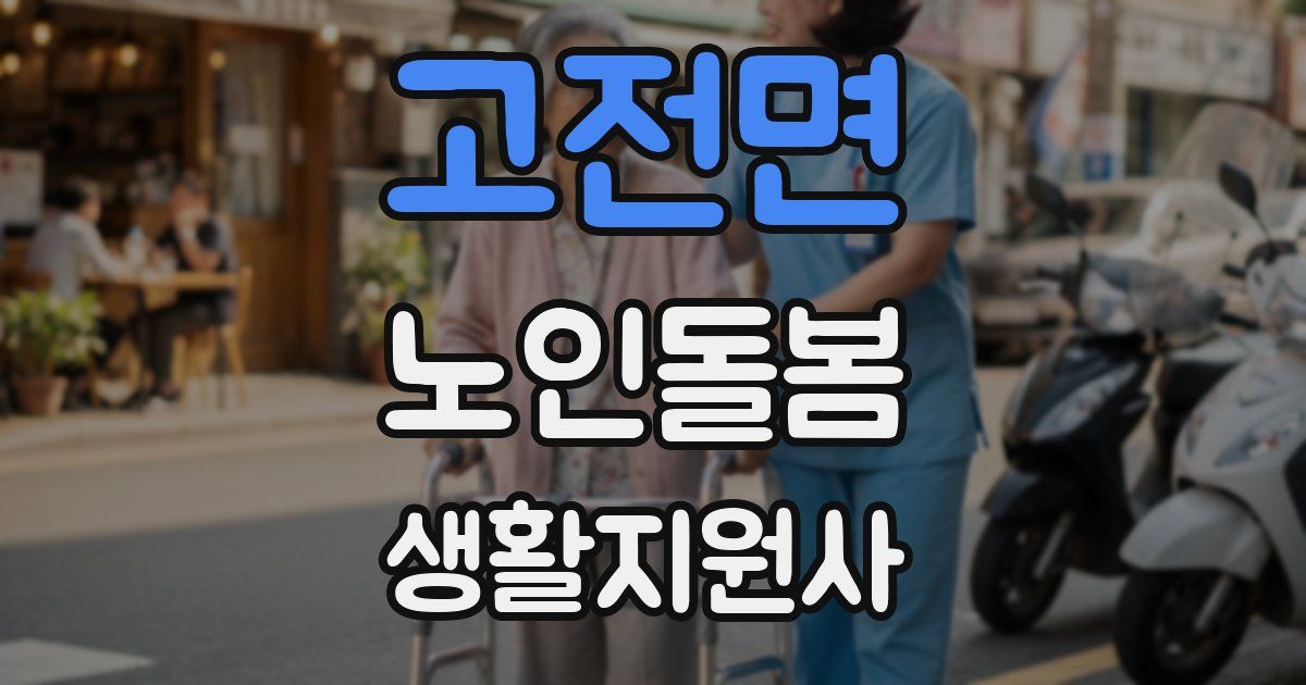 고전면 노인돌봄생활지원사 자격증