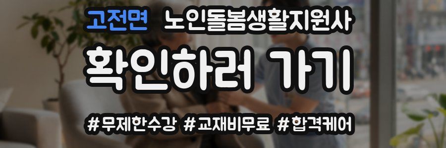 고전면 노인돌봄생활지원사 자격증