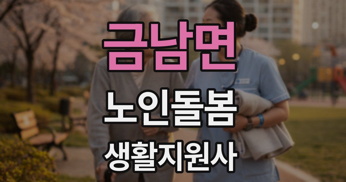 금남면 노인돌봄생활지원사 자격증
