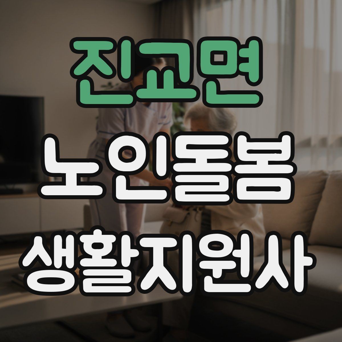 진교면 노인돌봄생활지원사 자격증 독감 유행 시 방문 시 주의사항