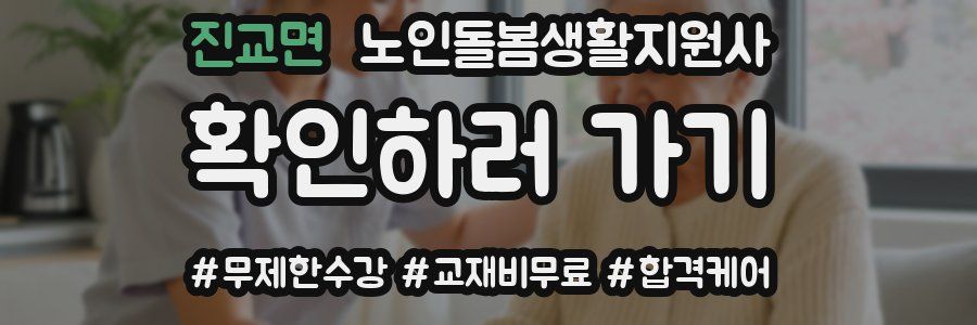 진교면 노인돌봄생활지원사 자격증