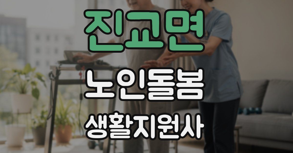 진교면 노인돌봄생활지원사 자격증