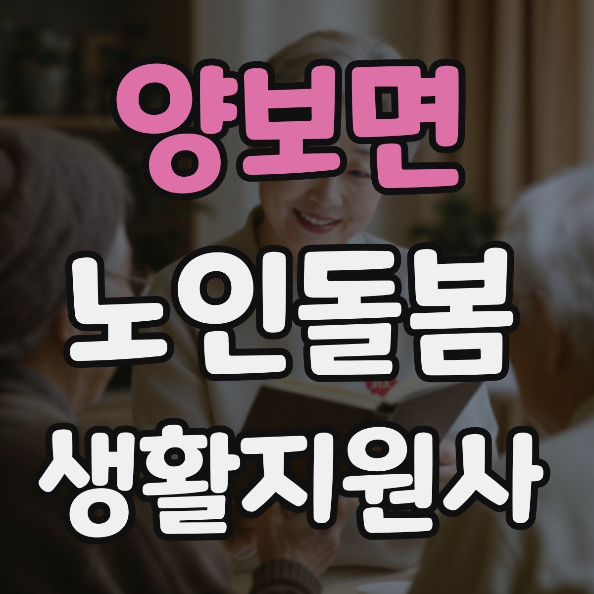 양보면 노인돌봄생활지원사 자격증 열사병 탈수 예방을 위한 수분 관리
