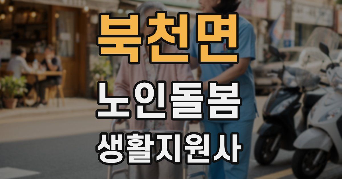 북천면 노인돌봄생활지원사 자격증