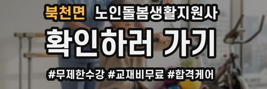 북천면 노인돌봄생활지원사 자격증