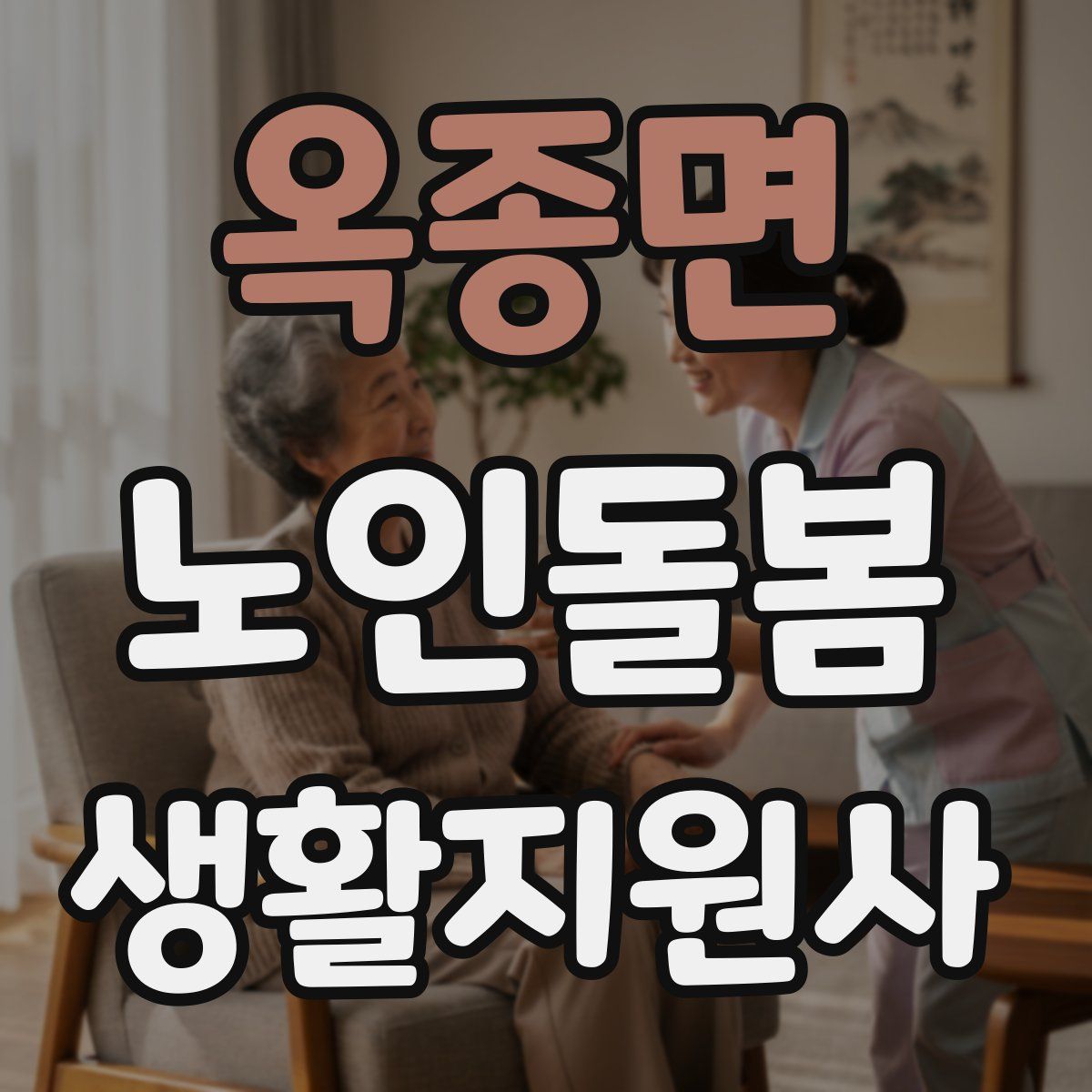 옥종면 노인돌봄생활지원사 자격증