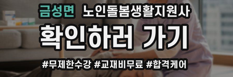 금성면 노인돌봄생활지원사 자격증