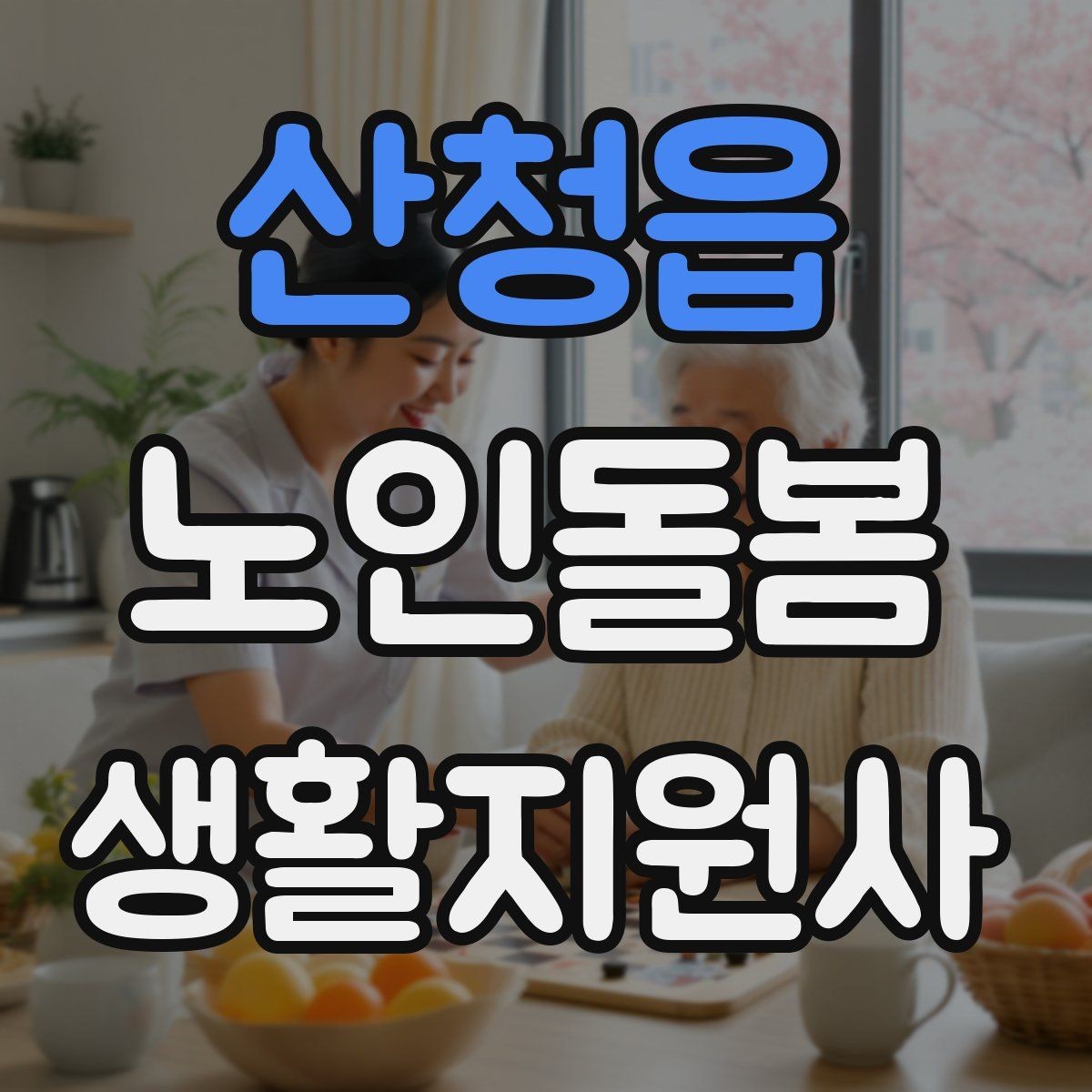 산청읍 노인돌봄생활지원사 자격증 감염 취약 어르신을 위한 주의사항