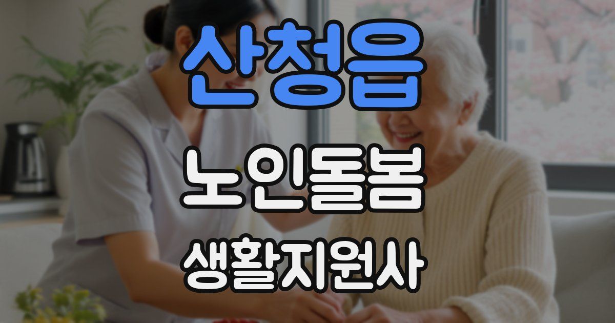 산청읍 노인돌봄생활지원사 자격증