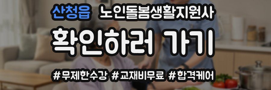 산청읍 노인돌봄생활지원사 자격증