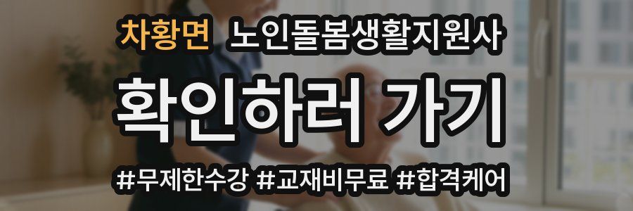 차황면 노인돌봄생활지원사 자격증