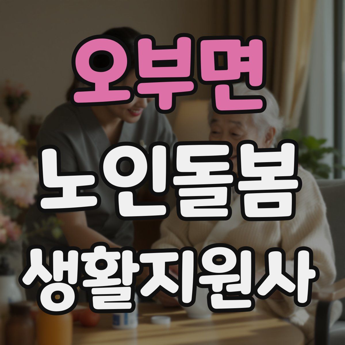 오부면 노인돌봄생활지원사 자격증
