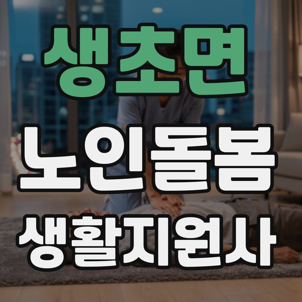 생초면 노인돌봄생활지원사 자격증 방문 후 요약 메시지 작성 팁