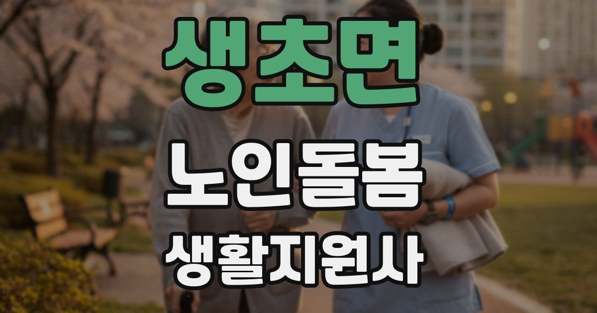 생초면 노인돌봄생활지원사 자격증