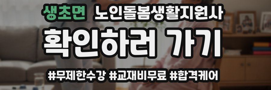 생초면 노인돌봄생활지원사 자격증