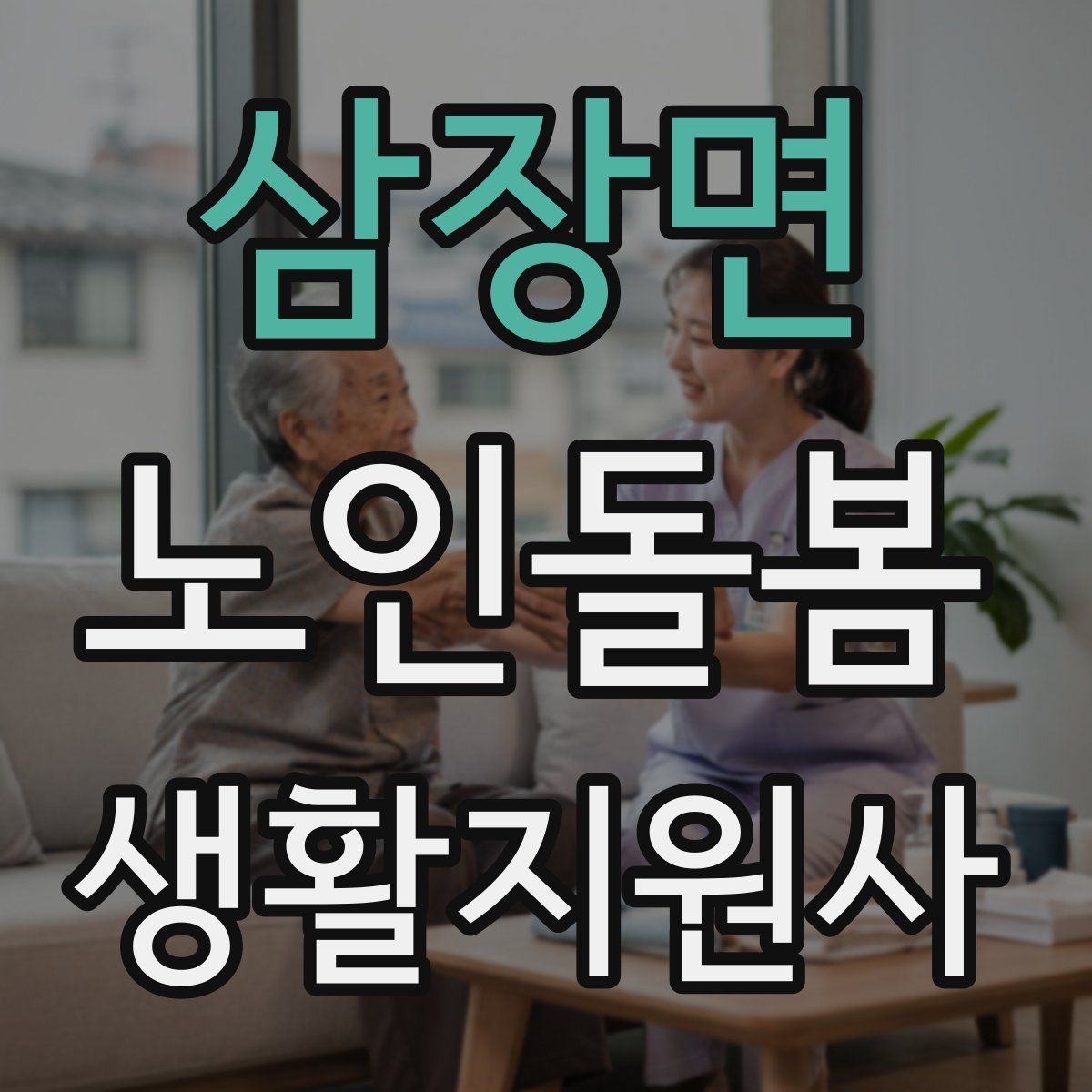 삼장면 노인돌봄생활지원사 자격증