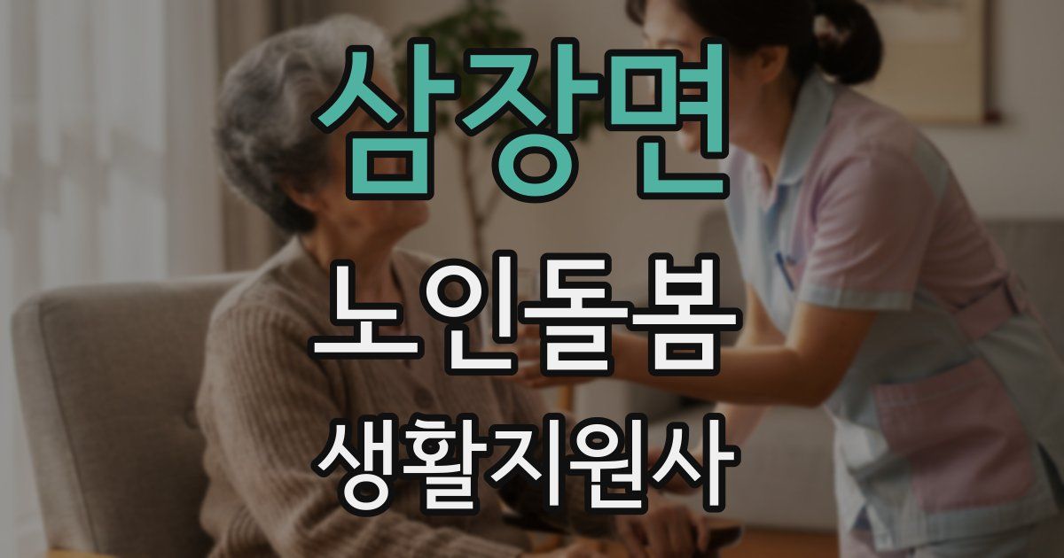 삼장면 노인돌봄생활지원사 자격증