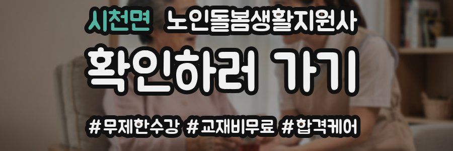 시천면 노인돌봄생활지원사 자격증
