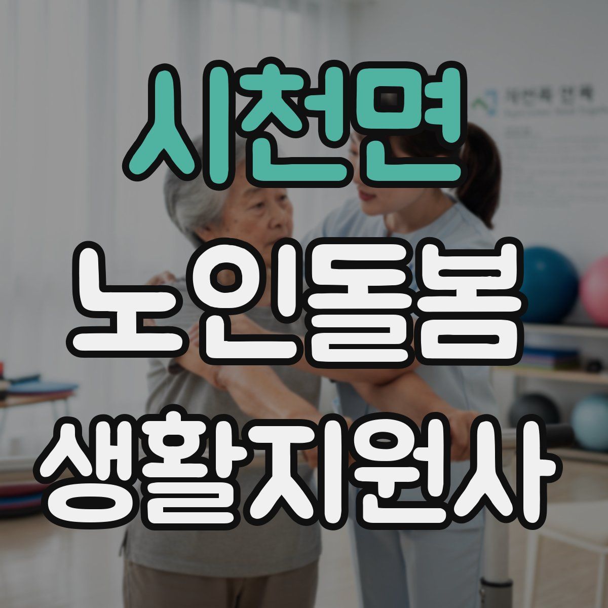 시천면 노인돌봄생활지원사 자격증