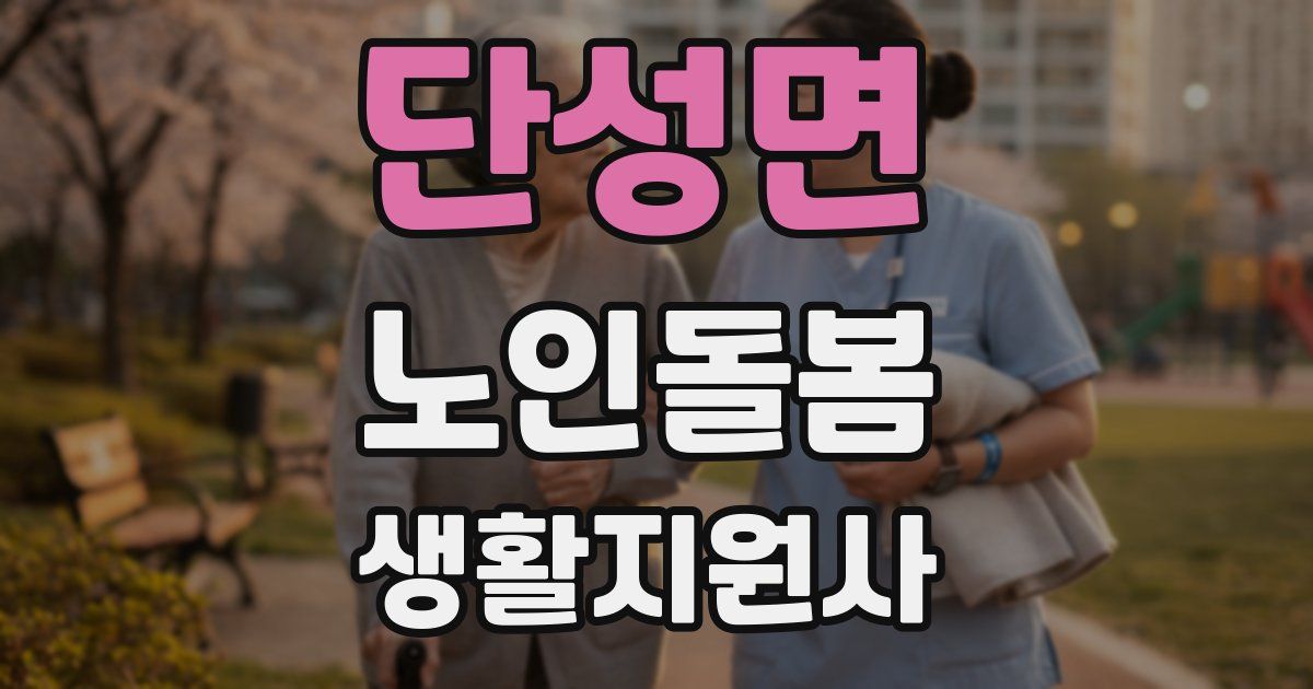 단성면 노인돌봄생활지원사 자격증