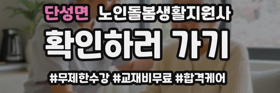 단성면 노인돌봄생활지원사 자격증