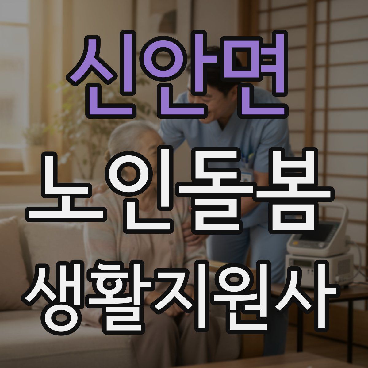 신안면 노인돌봄생활지원사 자격증