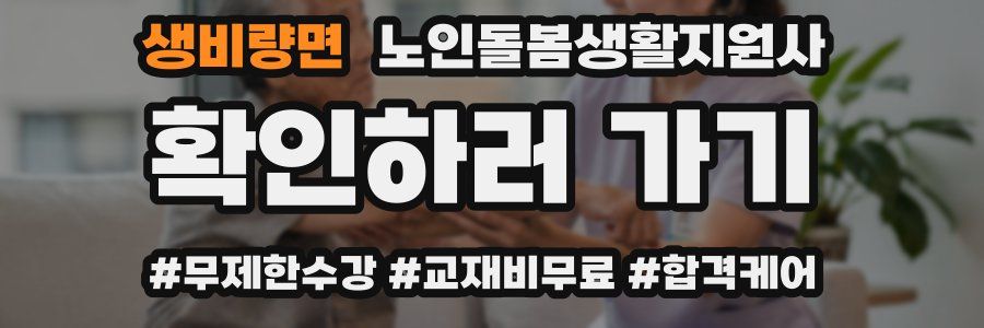 생비량면 노인돌봄생활지원사 자격증