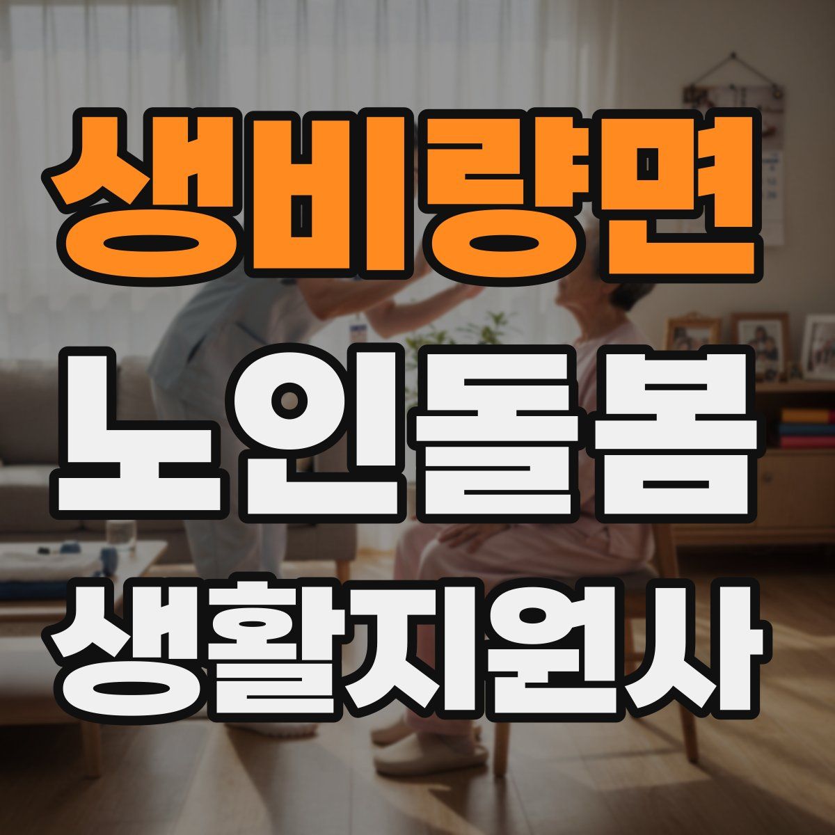 생비량면 노인돌봄생활지원사 자격증