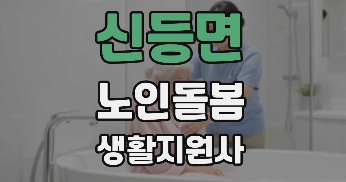 신등면 노인돌봄생활지원사 자격증