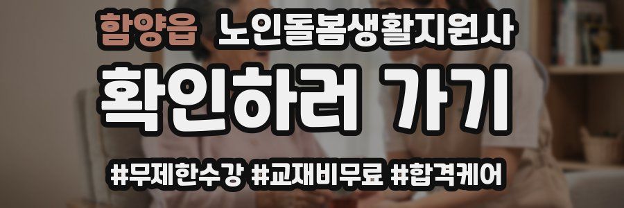 함양읍 노인돌봄생활지원사 자격증