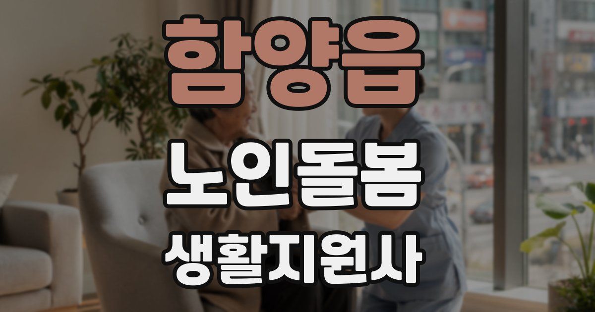 함양읍 노인돌봄생활지원사 자격증