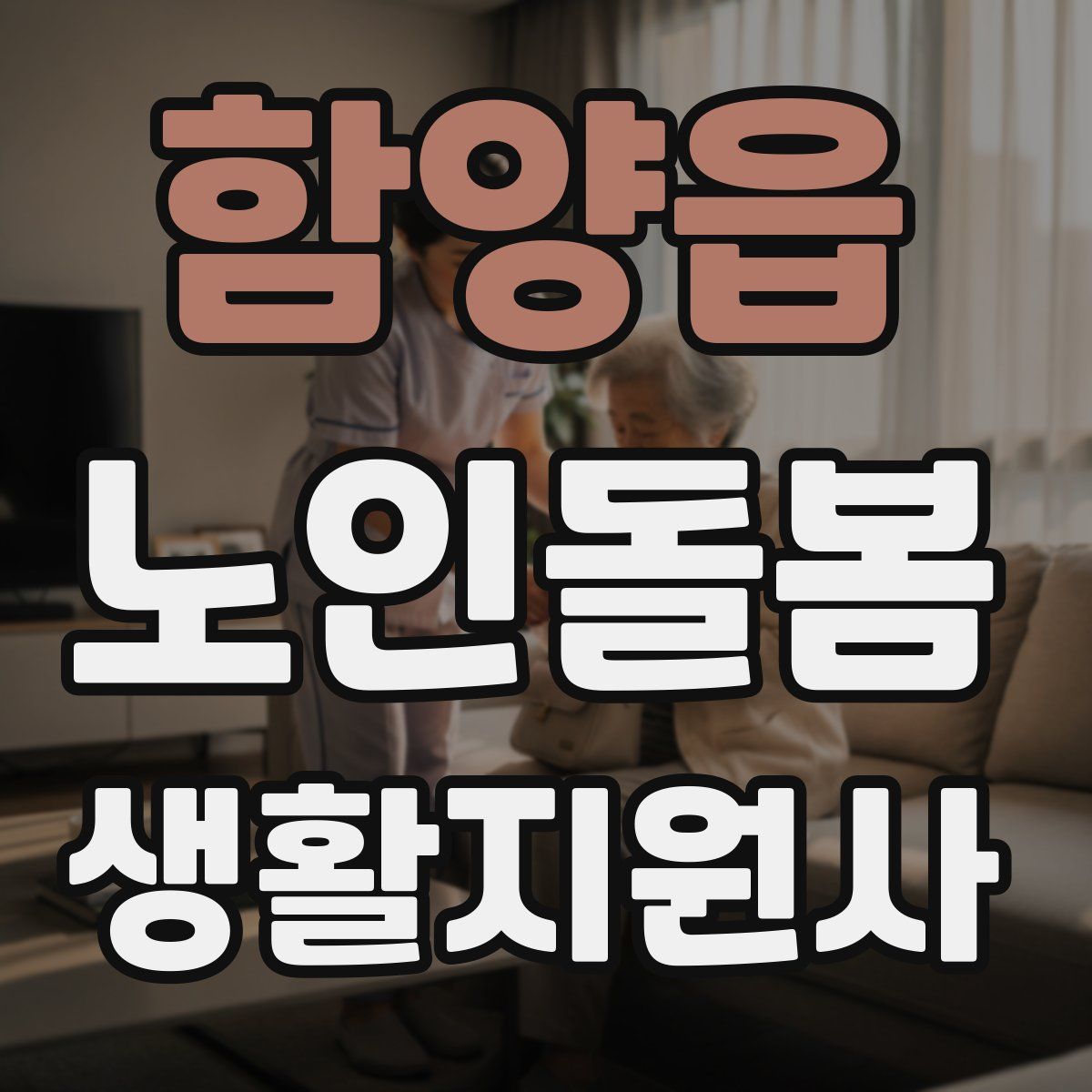 함양읍 노인돌봄생활지원사 자격증