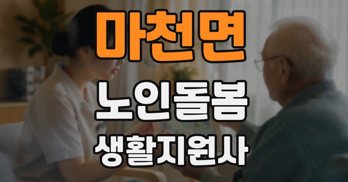 마천면 노인돌봄생활지원사 자격증