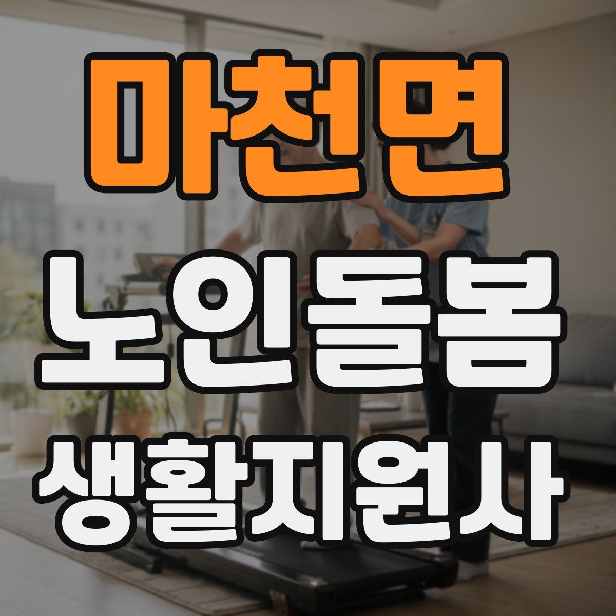 마천면 노인돌봄생활지원사 자격증