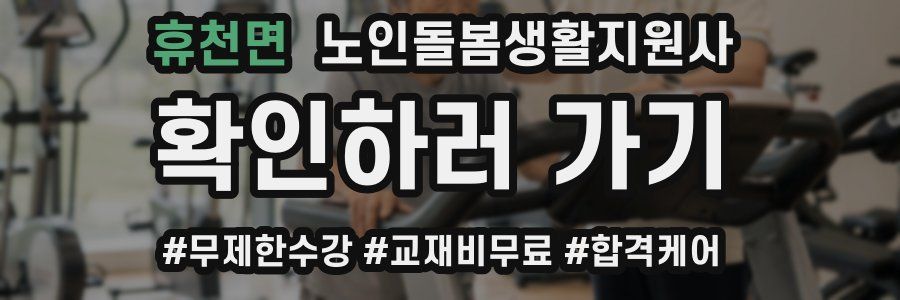 휴천면 노인돌봄생활지원사 자격증