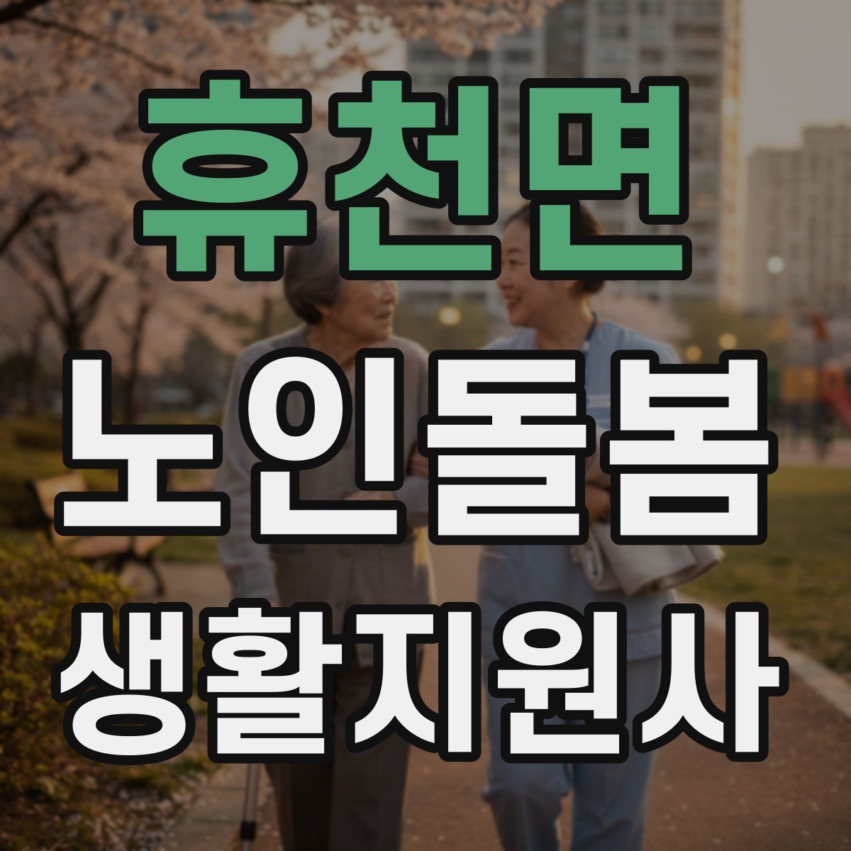 휴천면 노인돌봄생활지원사 자격증