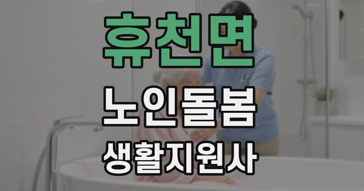 휴천면 노인돌봄생활지원사 자격증