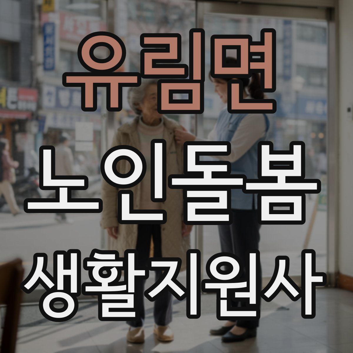 유림면 노인돌봄생활지원사 자격증