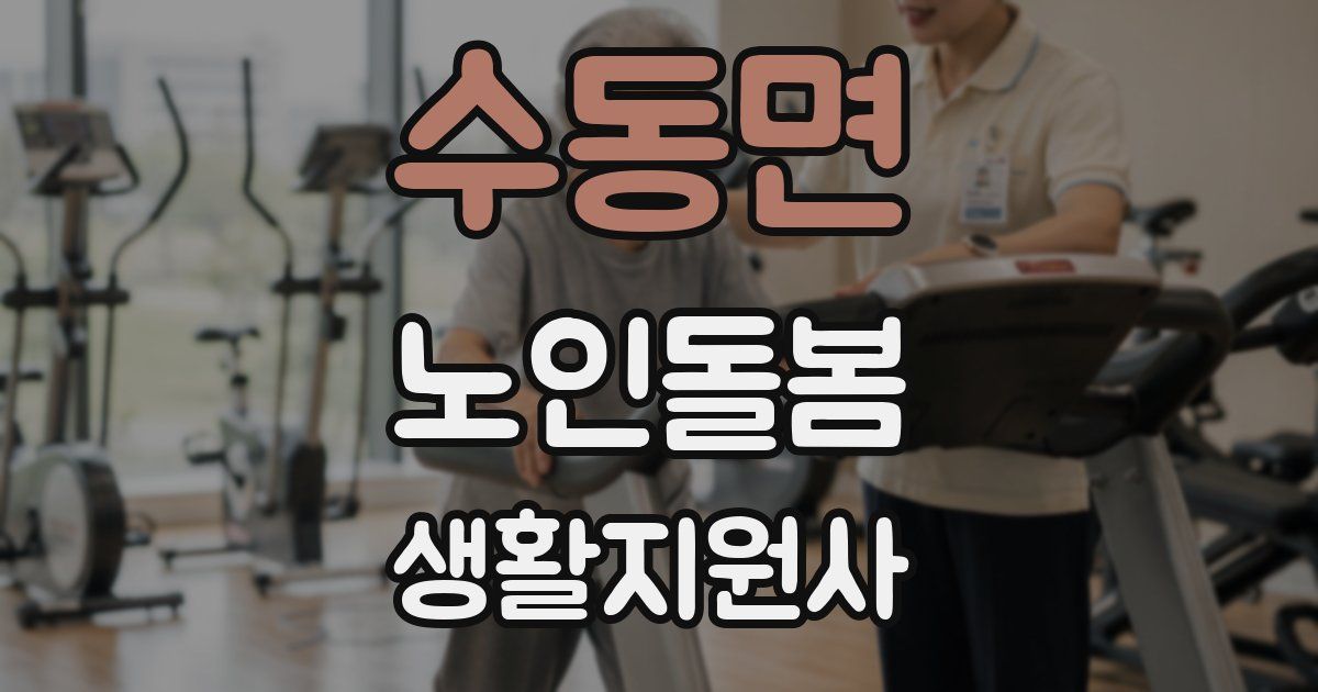 수동면 노인돌봄생활지원사 자격증