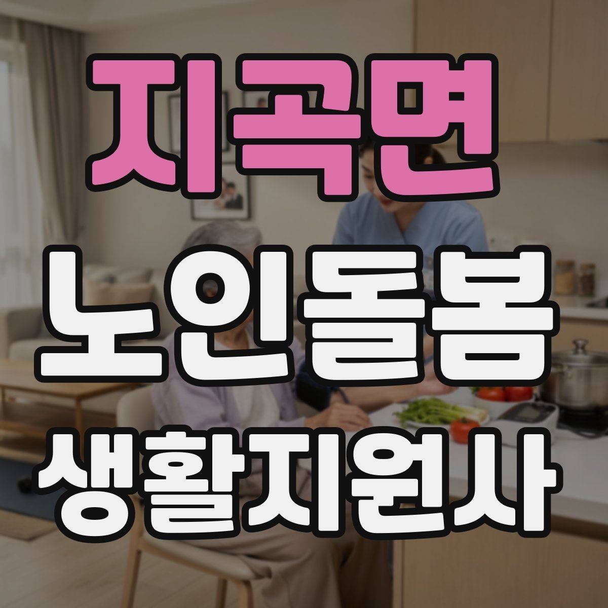 지곡면 노인돌봄생활지원사 자격증 보호자 요구사항을 정리하는 깔끔한 방법