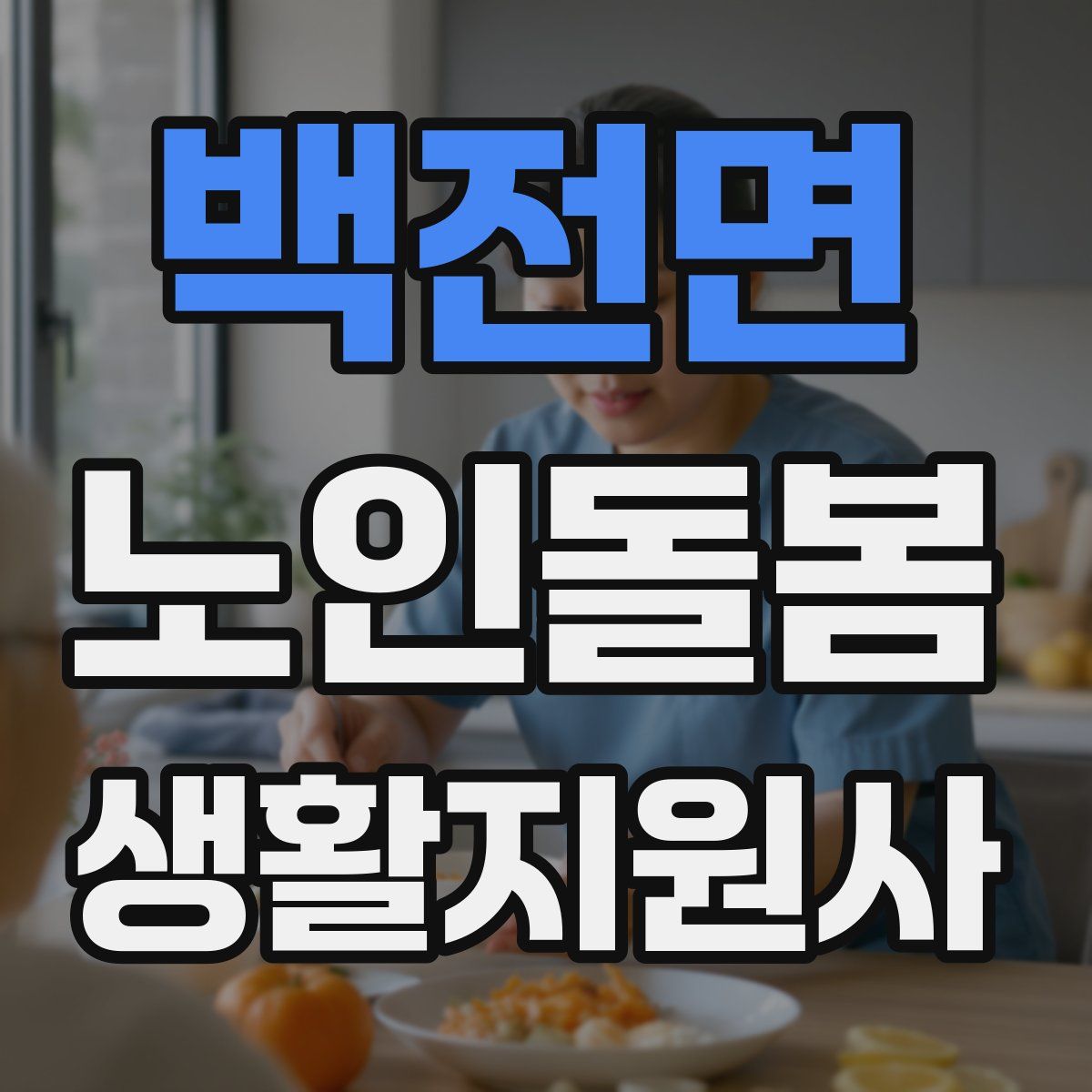 백전면 노인돌봄생활지원사 자격증