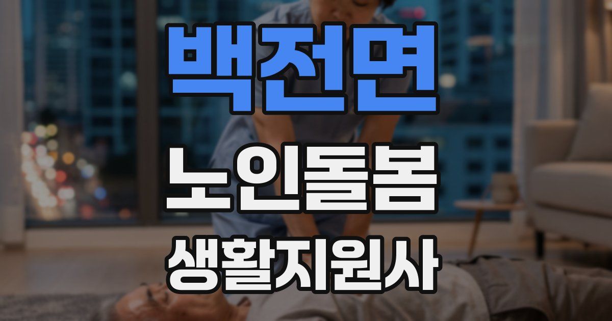 백전면 노인돌봄생활지원사 자격증