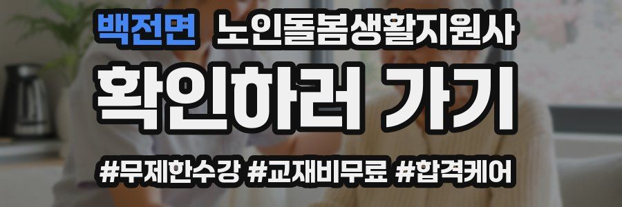 백전면 노인돌봄생활지원사 자격증