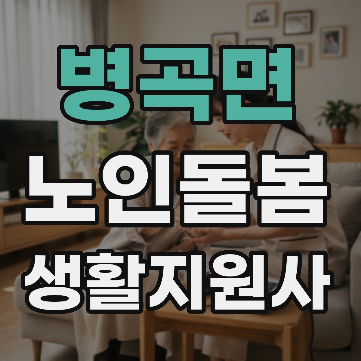병곡면 노인돌봄생활지원사 자격증