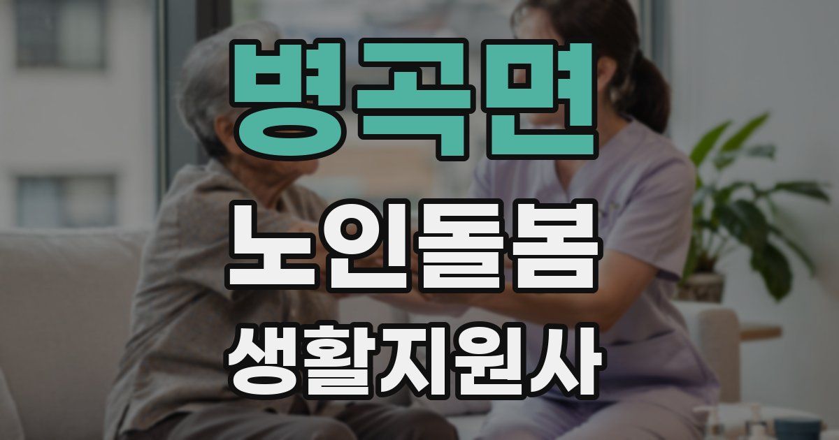 병곡면 노인돌봄생활지원사 자격증