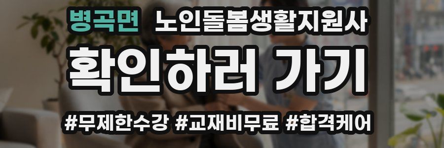 병곡면 노인돌봄생활지원사 자격증