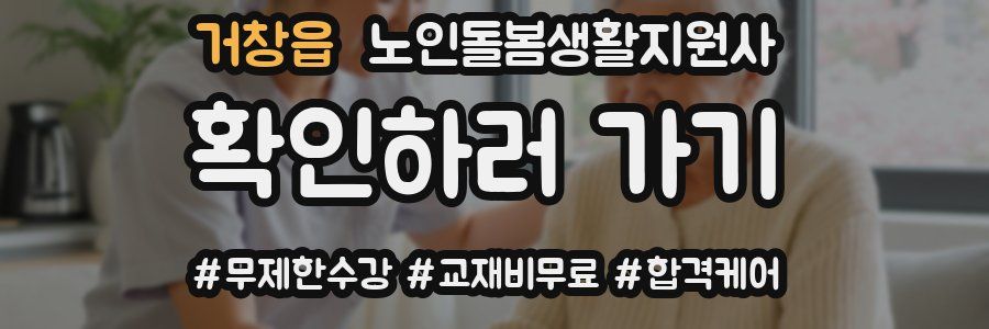 거창읍 노인돌봄생활지원사 자격증